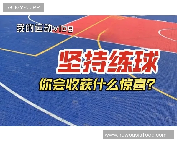 黄丽的篮球人生深度对话：从热爱到坚持的成长之路与梦想追寻