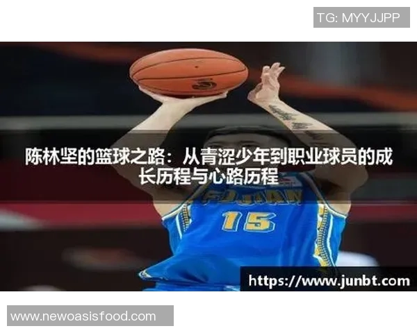陈林坚的篮球之路：从青涩少年到职业赛场的辉煌蜕变与成长故事