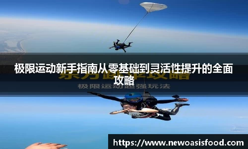 极限运动新手指南从零基础到灵活性提升的全面攻略