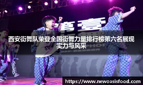 西安街舞队荣登全国街舞力量排行榜第六名展现实力与风采