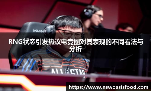 RNG状态引发热议电竞圈对其表现的不同看法与分析