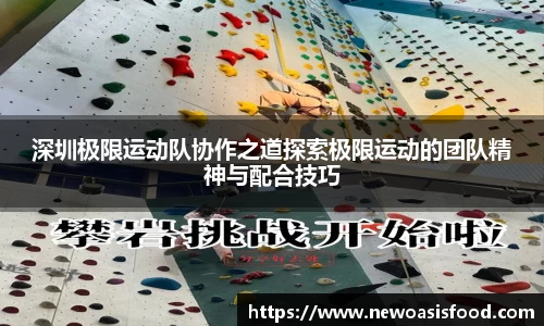 深圳极限运动队协作之道探索极限运动的团队精神与配合技巧