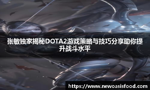 张敏独家揭秘DOTA2游戏策略与技巧分享助你提升战斗水平