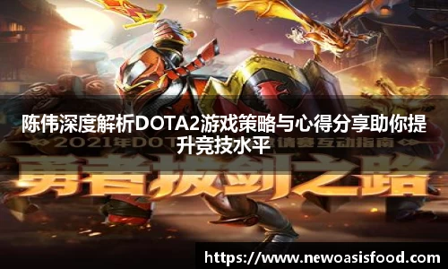 陈伟深度解析DOTA2游戏策略与心得分享助你提升竞技水平