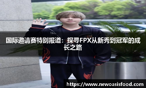 国际邀请赛特别报道：探寻FPX从新秀到冠军的成长之路
