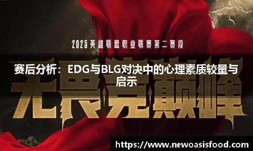 赛后分析：EDG与BLG对决中的心理素质较量与启示