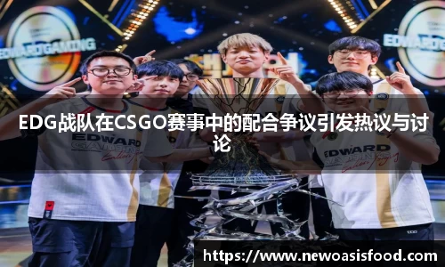 EDG战队在CSGO赛事中的配合争议引发热议与讨论