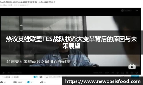 热议英雄联盟TES战队状态大变革背后的原因与未来展望