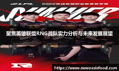 聚焦英雄联盟RNG战队实力分析与未来发展展望