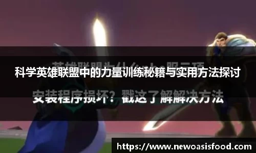 科学英雄联盟中的力量训练秘籍与实用方法探讨