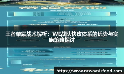 王者荣耀战术解析：WE战队快攻体系的优势与实施策略探讨