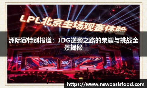 洲际赛特别报道：JDG逆袭之路的荣耀与挑战全景揭秘