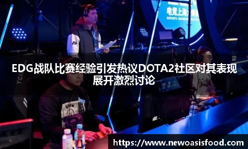 EDG战队比赛经验引发热议DOTA2社区对其表现展开激烈讨论
