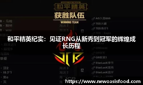 和平精英纪实：见证RNG从新秀到冠军的辉煌成长历程