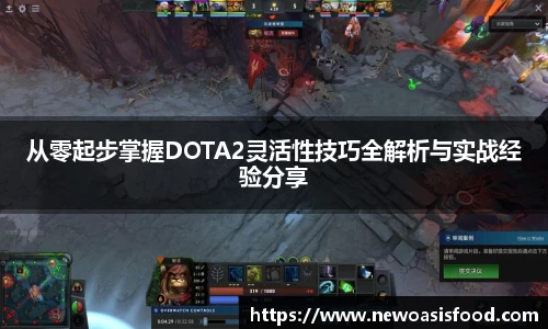 从零起步掌握DOTA2灵活性技巧全解析与实战经验分享