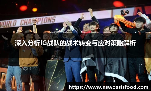 深入分析IG战队的战术转变与应对策略解析