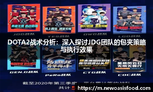 DOTA2战术分析：深入探讨JDG团队的包夹策略与执行效果