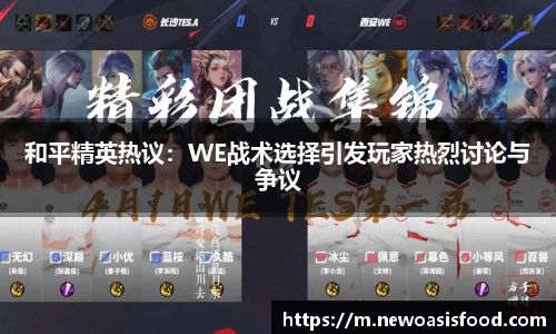 和平精英热议：WE战术选择引发玩家热烈讨论与争议