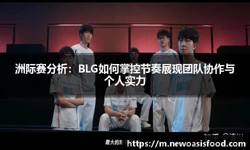 洲际赛分析：BLG如何掌控节奏展现团队协作与个人实力