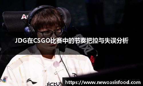 JDG在CSGO比赛中的节奏把控与失误分析
