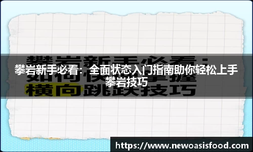 攀岩新手必看：全面状态入门指南助你轻松上手攀岩技巧