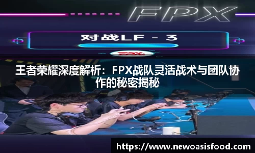 王者荣耀深度解析：FPX战队灵活战术与团队协作的秘密揭秘