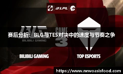 赛后分析：BLG与TES对决中的速度与节奏之争