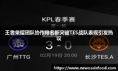 王者荣耀团队协作排名新突破TES战队表现引发热议
