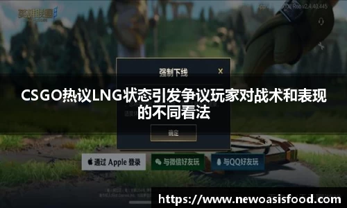 CSGO热议LNG状态引发争议玩家对战术和表现的不同看法