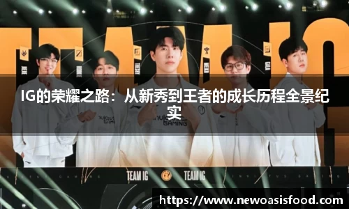 IG的荣耀之路：从新秀到王者的成长历程全景纪实