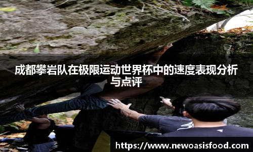 成都攀岩队在极限运动世界杯中的速度表现分析与点评