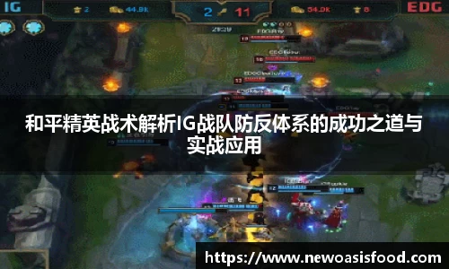 和平精英战术解析IG战队防反体系的成功之道与实战应用