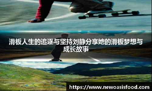 滑板人生的追逐与坚持刘静分享她的滑板梦想与成长故事