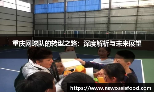 重庆网球队的转型之路：深度解析与未来展望