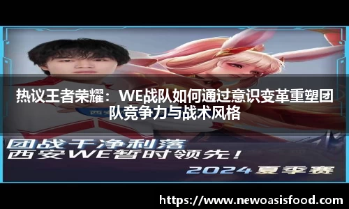 热议王者荣耀：WE战队如何通过意识变革重塑团队竞争力与战术风格