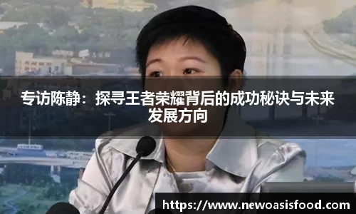 专访陈静：探寻王者荣耀背后的成功秘诀与未来发展方向