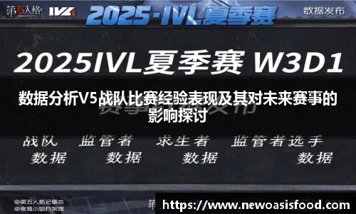 数据分析V5战队比赛经验表现及其对未来赛事的影响探讨