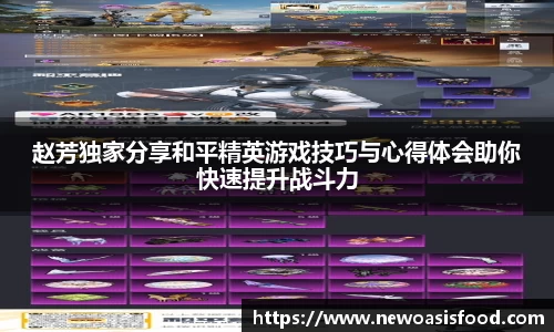 赵芳独家分享和平精英游戏技巧与心得体会助你快速提升战斗力
