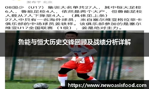 鲁能与恒大历史交锋回顾及战绩分析详解