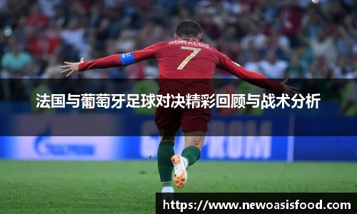 法国与葡萄牙足球对决精彩回顾与战术分析