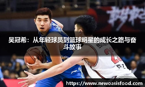 吴冠希：从年轻球员到篮球明星的成长之路与奋斗故事