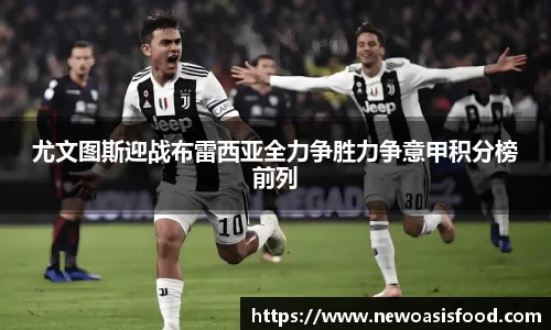 尤文图斯迎战布雷西亚全力争胜力争意甲积分榜前列