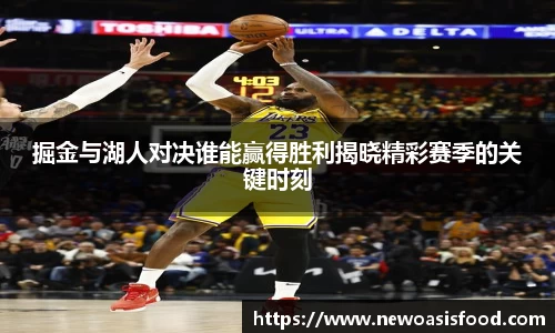 掘金与湖人对决谁能赢得胜利揭晓精彩赛季的关键时刻
