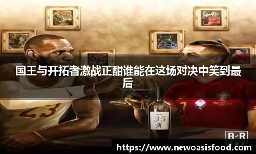 国王与开拓者激战正酣谁能在这场对决中笑到最后