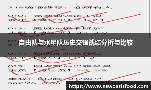 自由队与水星队历史交锋战绩分析与比较