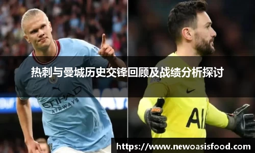 热刺与曼城历史交锋回顾及战绩分析探讨