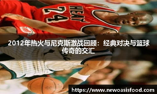2012年热火与尼克斯激战回顾：经典对决与篮球传奇的交汇