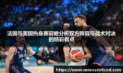 法国与美国热身赛前瞻分析双方阵容与战术对决的精彩看点