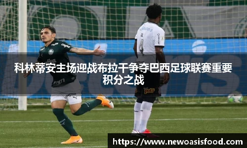 科林蒂安主场迎战布拉干争夺巴西足球联赛重要积分之战
