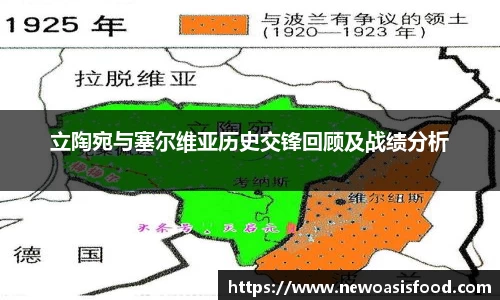 立陶宛与塞尔维亚历史交锋回顾及战绩分析